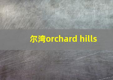 尔湾orchard hills